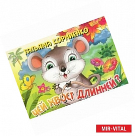 Чей хвост длинней?