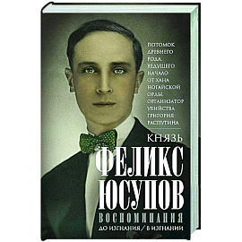 Воспоминания. До изгнания/в изгнании