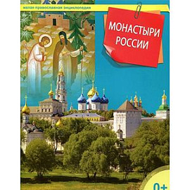 Монастыри России