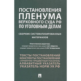 Постановления Пленума Верховного Суда РФ по уголовным делам: сборник систематизированных материалов