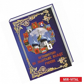 Путешествие по Золотому кольцу России