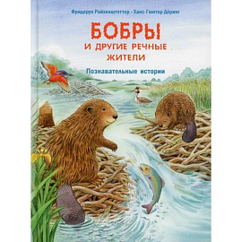 Бобры и другие речные жители