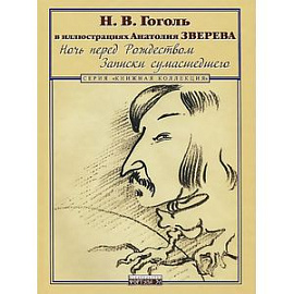 Ночь перед Рождеством. Записки сумасшедшего. Н.В. Гоголь в иллюстрациях Анатолия Зверева