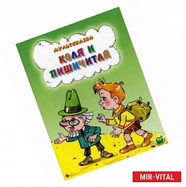 Коля и Пишичитай