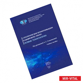 Стратегические коммуникации в цифровую эпоху. Новые технологии. Учебное пособие