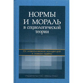 Нормы и мораль в социологической теории: от классических концепций к новым идеям