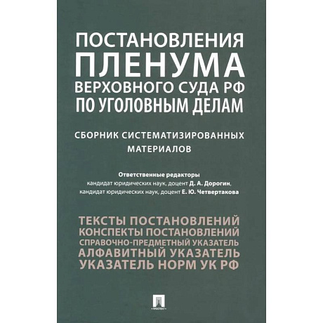 Фото Постановления Пленума Верховного Суда РФ по уголовным делам: сборник систематизированных материалов
