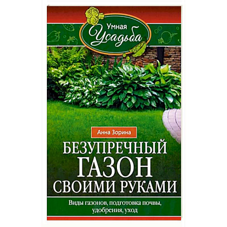 Фото Безупречный газон своими руками. Виды газонов, подготовка почвы, удобрения, уход