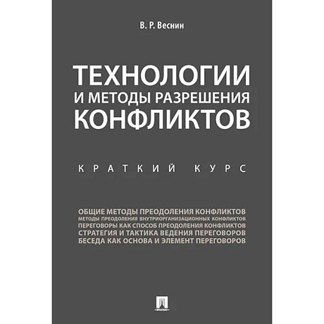 Фото Технологии и методы разрешения конфликтов. Краткий курс