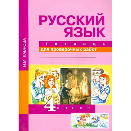 Фото Русский язык. 4 класс. Тетрадь для проверочных работ. ФГОС