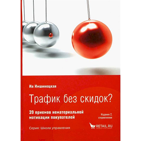 Фото Трафик без скидок. 39 приемов нематериальной мотивации покупателей. 2-е изд., стер