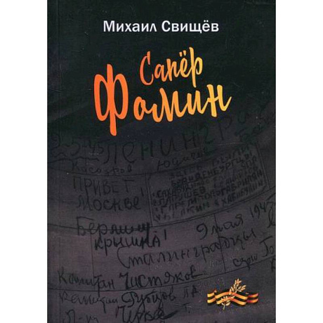 Фото Сапер Фомин