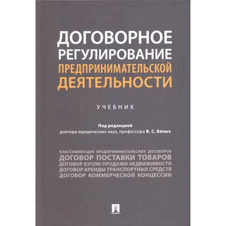 Фото Договорное регулирование предпринимательской деятельности. Учебник