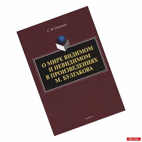 Фото О мире видимом и невидимом в произведениях М. Булгакова