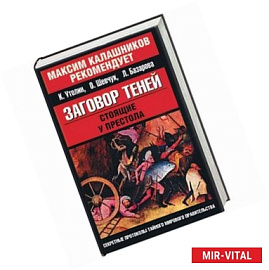 Заговор теней. Стоящие у престола. (Красно-черная)