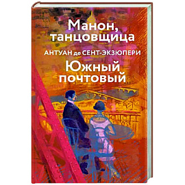 Манон, танцовщица. Южный почтовый