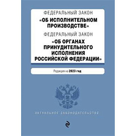 ФЗ 'Об исполнительном производстве'. ФЗ 'Об органах принудительного исполнения Российской Федерации'. В ред. на 2023 г. / ФЗ №229-ФЗ. ФЗ №118-ФЗ