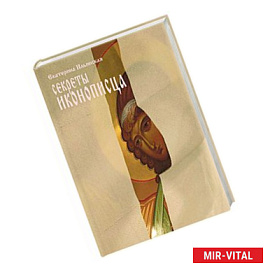 Секреты иконописца