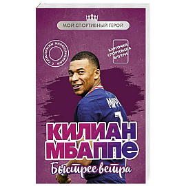 Килиан Мбаппе. Быстрее ветра (с карточкой)