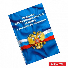 Правила противопожарного режима в Российской Федерации