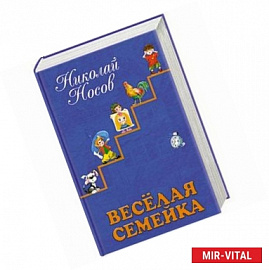 Веселая семейка