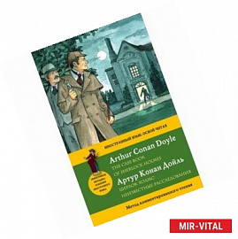 Шерлок Холмс. Неизвестные расследования. Метод комментированного чтения