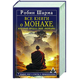 Все книги о монахе, который продал свой «феррари». 9 мудрых книг о счастье и предназначении