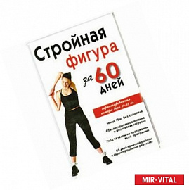 Стройная фигура за 60 дней