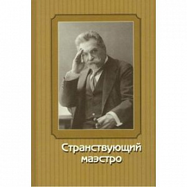 Странствующий маэстро. Переписка Сафонова 1905-1917