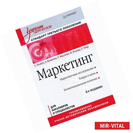 Маркетинг. Учебник для вузов