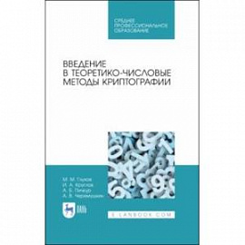 Введение в теоретико-числовые методы криптографии. Учебное пособие для СПО