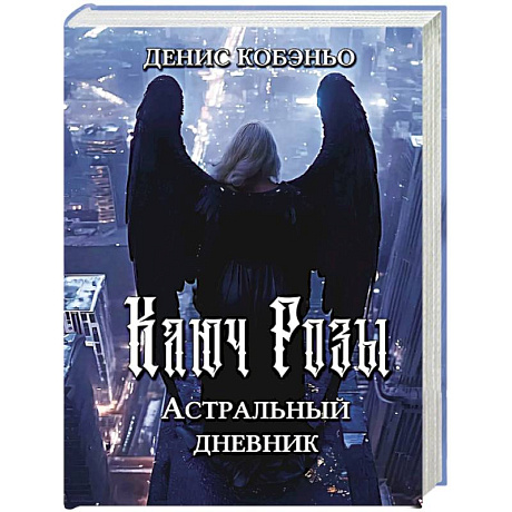 Фото Ключ Розы. Астральный дневник