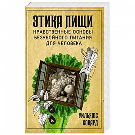 Фото Этика пищи, или нравственные основы безубойного питания для человека