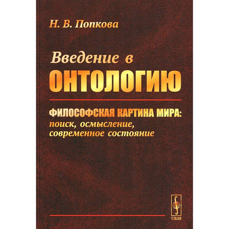 Фото Введение в онтологию. Философская картина мира: поиск, осмысление, современное состояние