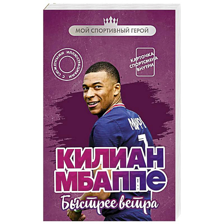Фото Килиан Мбаппе. Быстрее ветра (с карточкой)