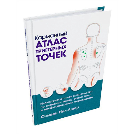 Фото Карманный атлас триггерных точек