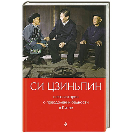 Фото Си Цзиньпин и его истории о преодолении бедности в Китае