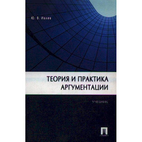 Фото Теория и практика аргументации