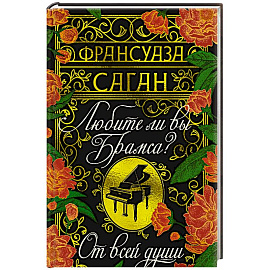 Любите ли вы Брамса? От всей души