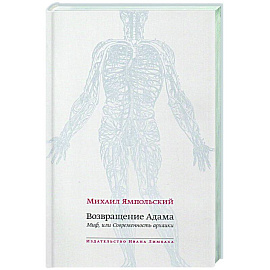 Возвращение Адама. Миф, или Современность архаики