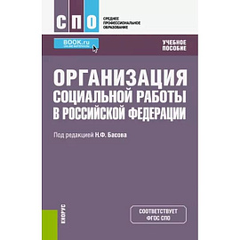 Организация социальной работы в Российской Федерации. Учебное пособие