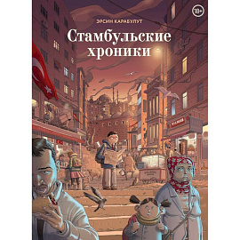 Стамбульские хроники