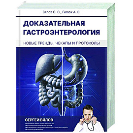 Доказательная гастроэнтерология: новые тренды, чекапы и протоколы