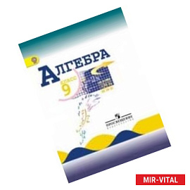 Алгебра. 9 класс. Учебник.