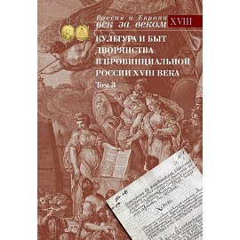 Культура и быт дворянства в провинциальной России XVIII века. В четырех томах. Том 3