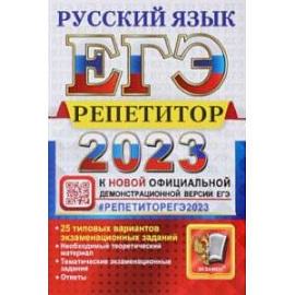 ЕГЭ 2023 Русский язык. Репетитор. 25 типовых вариантов экзаменационных заданий