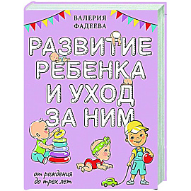 Развитие ребенка и уход за ним от рождения до трех лет