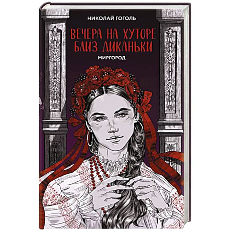 Фото Вечера на хуторе близ Диканьки. Миргород