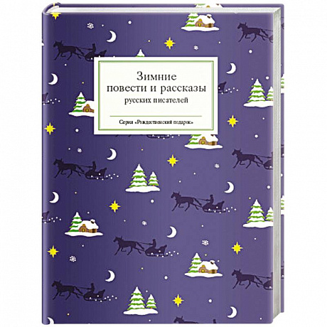 Фото Зимние повести и рассказы русских писателей