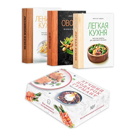Фото Лучший подарок гурману. Легко и вкусно (Ленивая кухня, Легкая кухня, Овощи)